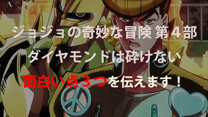 漫画 ジョジョの奇妙な冒険 第4部 ダイヤモンドは砕けない の魅力をネタバレ解説 いちメモ