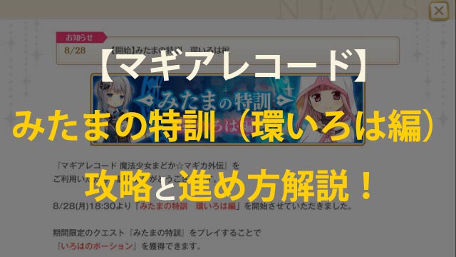 マギレコ みたまの特訓 環いろは編 攻略とやること解説 覚醒素材がめちゃくちゃ簡単に手に入るぞ いちメモ