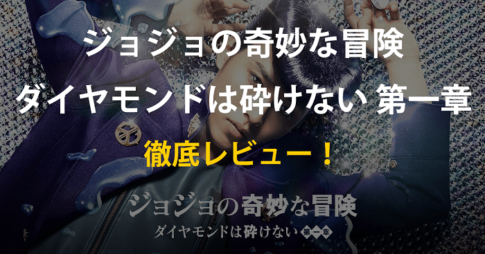 実写映画 ジョジョ 第一章 ネタバレ感想 スタンドによる戦闘は完璧 いちメモ