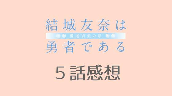 結城友奈は勇者である 2期 鷲尾須美の章 6話 ネタバレ感想 いちメモ