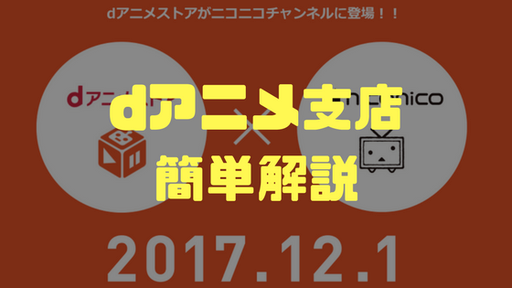 Dアニメストア ニコニコ支店 の解説と感想 実際に使ってみた いちメモ