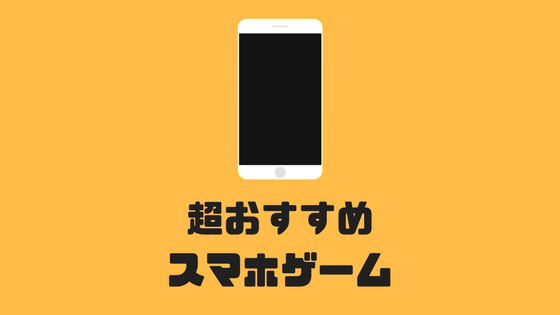 無課金ok ソシャゲ歴7年がおすすめする面白いスマホゲームランキング 年最新 いちメモ