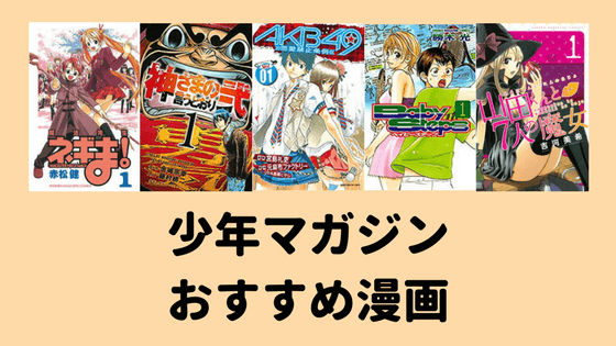 週刊少年マガジン の超おすすめ漫画を紹介 恋愛からデスゲームまで いちメモ