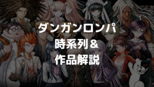 ダンガンロンパシリーズの時系列と作品解説 推しが死亡する衝撃作 いちメモ